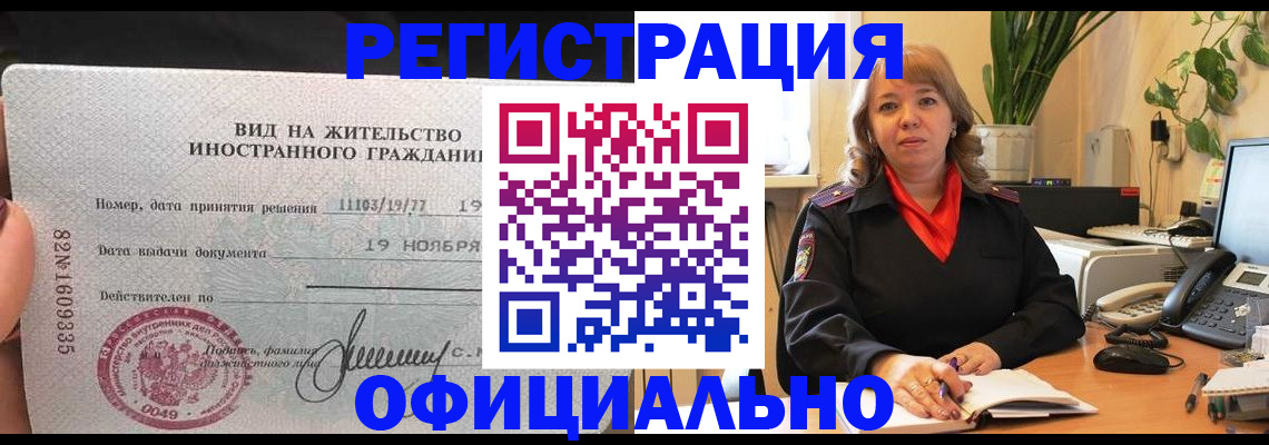 прописка законно в Завитинске